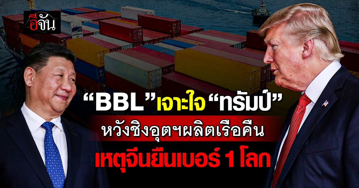 กอบศักดิ์ เจาะใจ “ทรัมป์” หวังชิงอุตฯผลิตเรือ เหตุจีนยืน 1 โลก