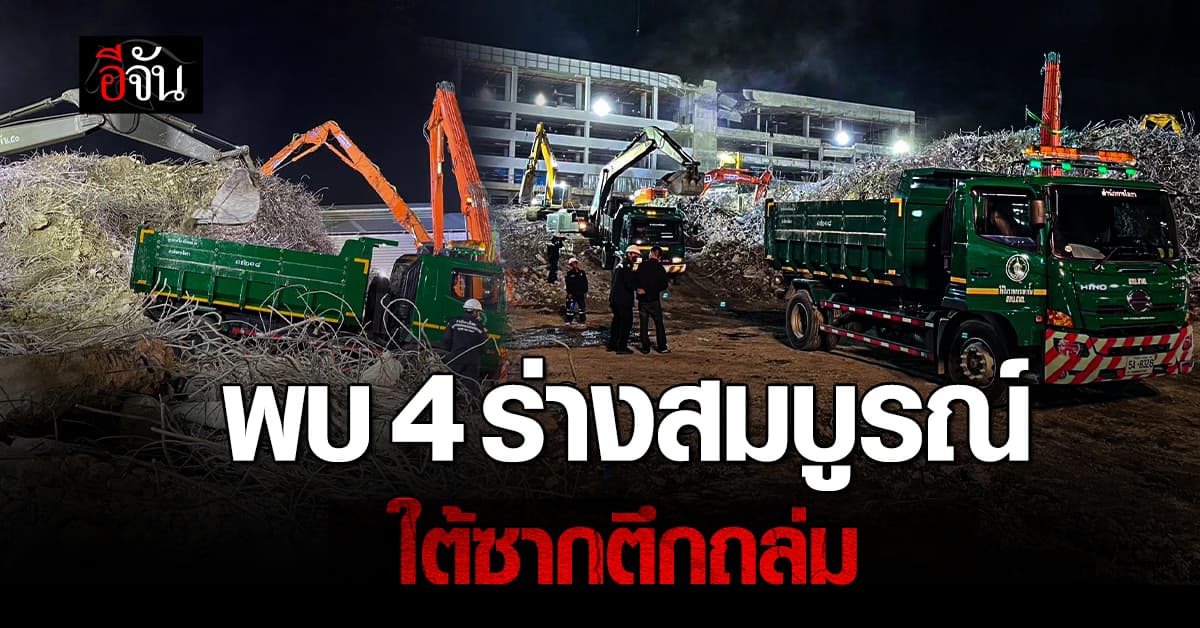 เหตุตึก สตง. ถล่ม จนท. พากลับบ้านอีก 4 ราย ร่างสมบูรณ์