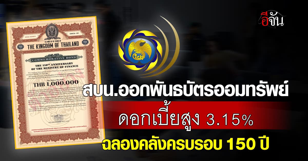 คลัง ออก พันธบัตรออมทรัพย์ 35,300 ล้านบาท ชูอัตราดอกเบี้ยสูง 3.15%