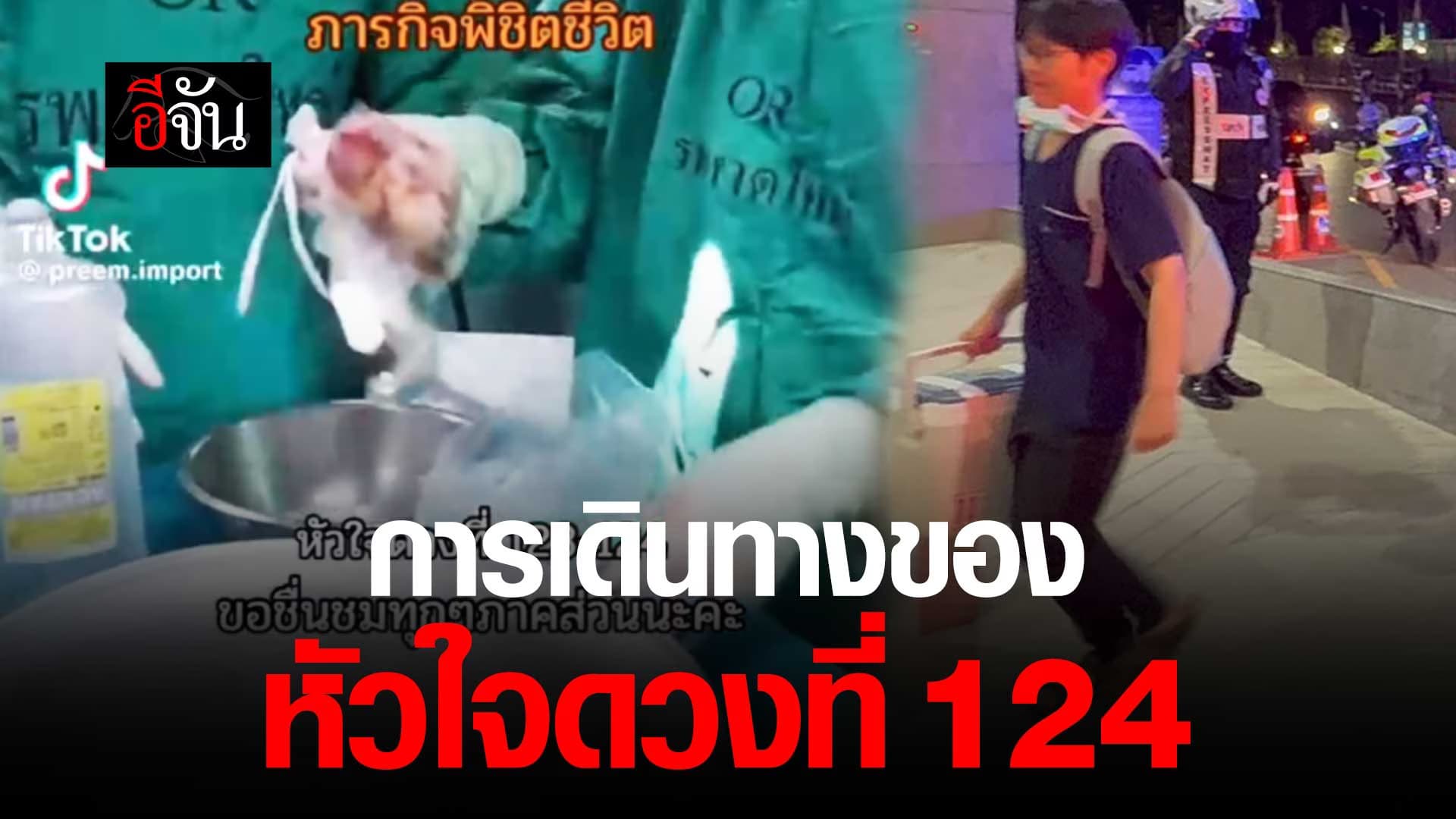 🎬 การเดินทางของ หัวใจดวงที่ 124