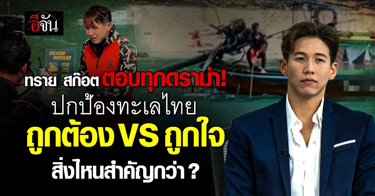 ทราย สก๊อต ตอบทุกดราม่า! ปกป้องทะเลไทย แต่อาจไม่ถูกใจทุกคน