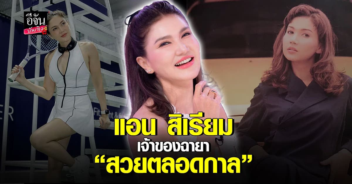 เทียบชัด แอนสิเรียม 20 ปีผ่านไป สวยอมตะเหมือนเดิม