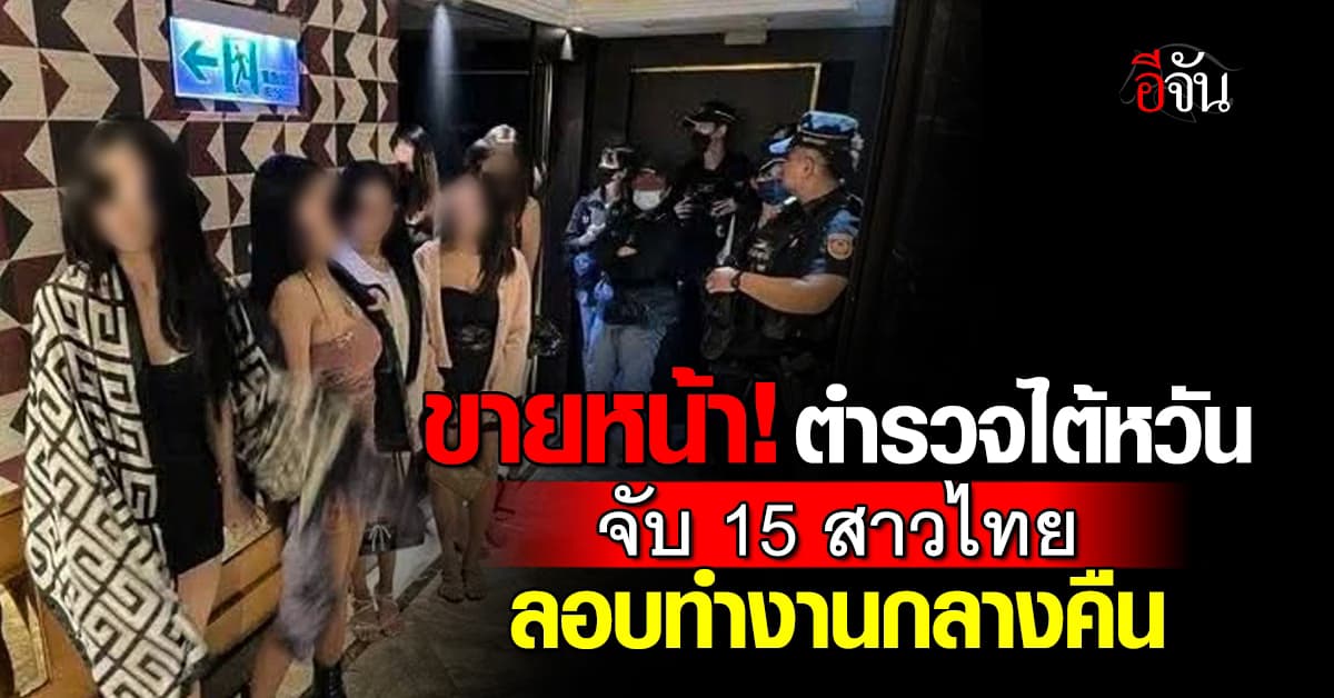ฉาวข้ามประเทศ! ตำรวจไต้หวันจับสาวไทย 15 คน ลักลอบทำงานผิดกฎหมาย
