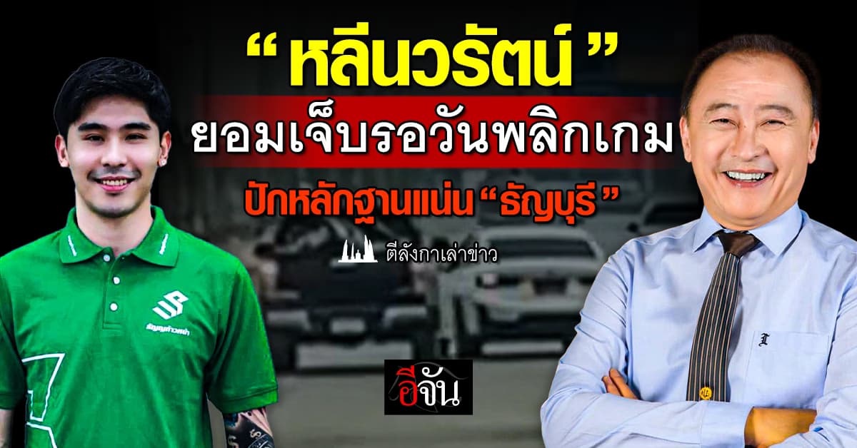 “หลีนวรัตน์” ยอมเจ็บรอวันพลิกเกม ปักหลักฐานแน่น “ธัญบุรี”