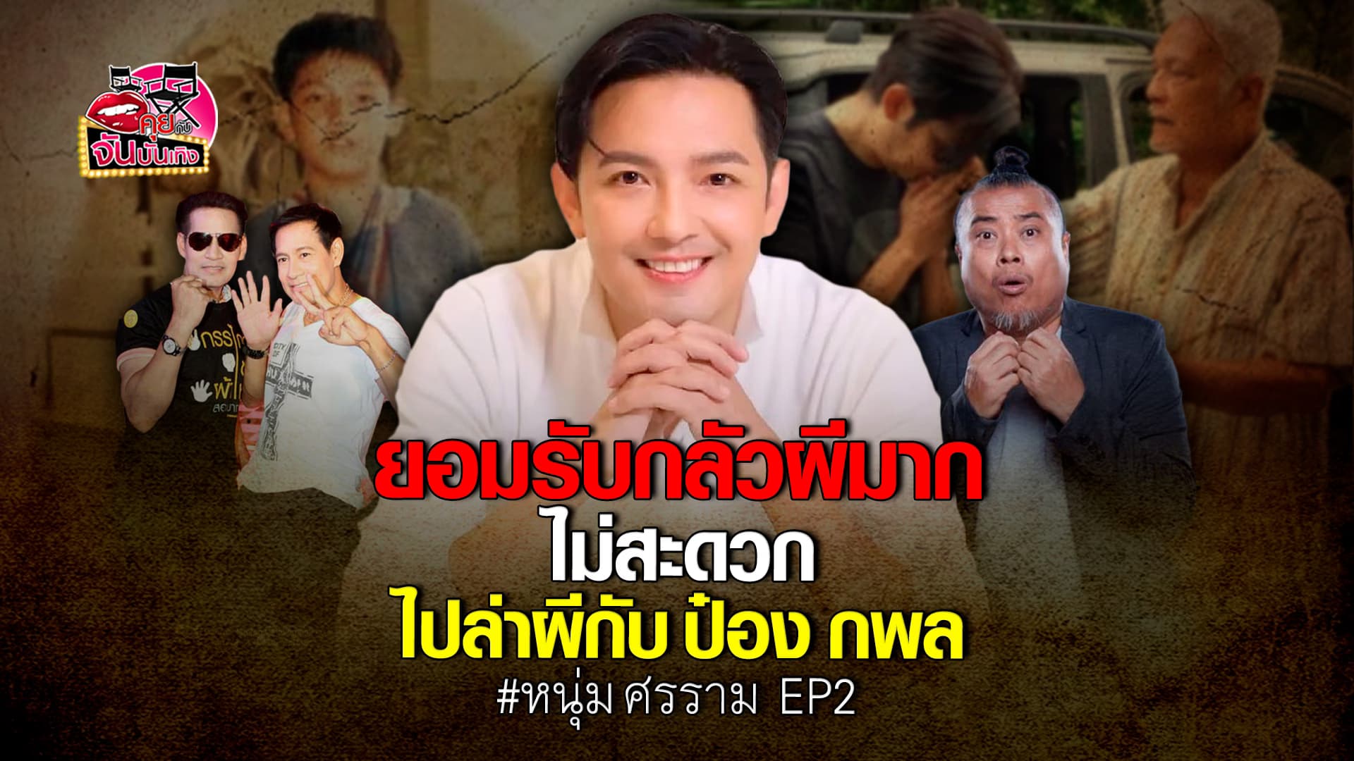 🎬คลิปบันเทิง : หนุ่ม ศรราม ยืดอกรับ กลัวผีที่สุด รับ ป๋อง กพล เคยชวนไปรายการ พร้อมเล่าวีรกรรมจีบสาวต่างโรงเรียน