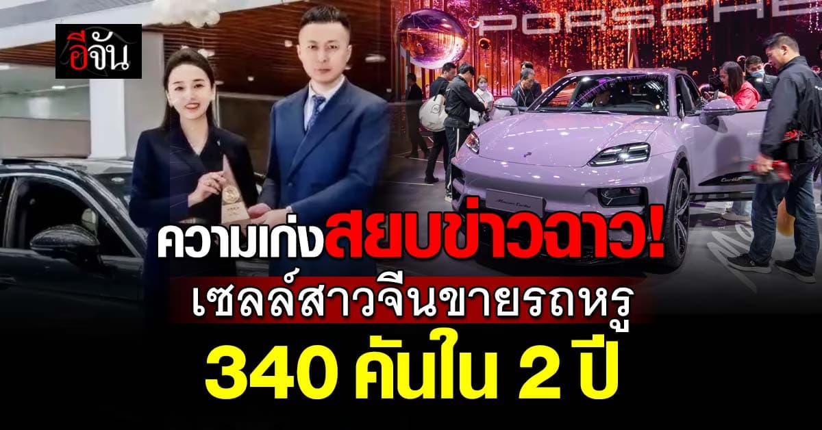 ความเก่งสยบข่าวฉาว! เซลล์สาวจีนขายรถหรู 340 คันใน 2 ปี 