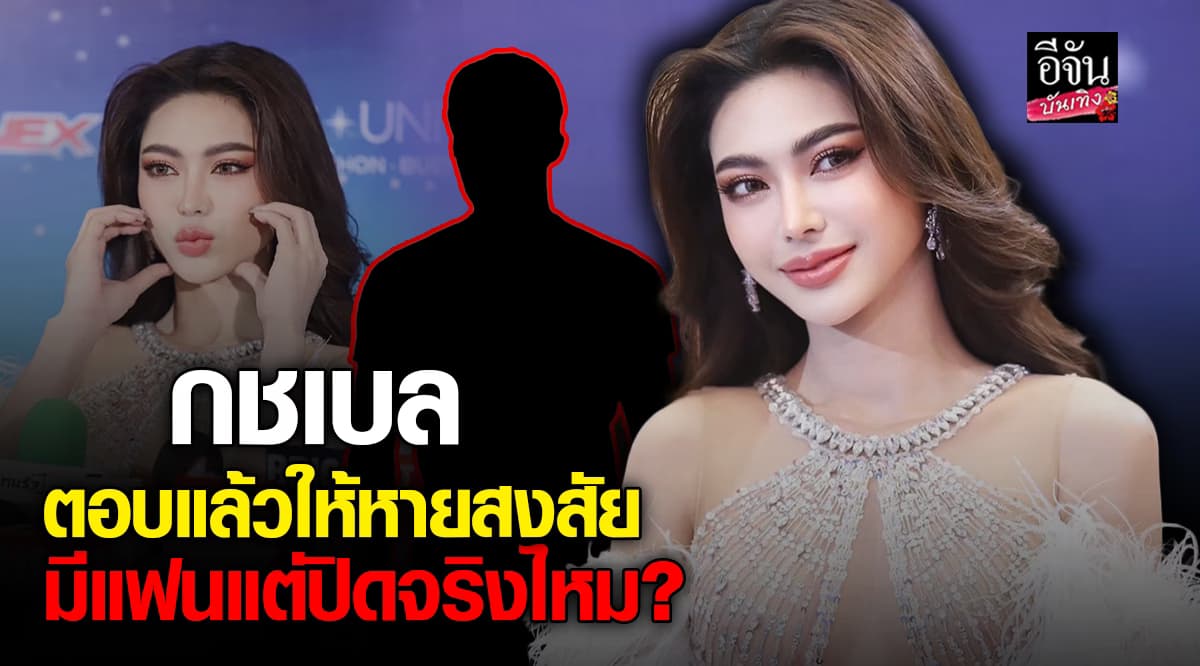 กชเบล อัพเดตสถานะหัวใจ เคลียร์ดราม่ามีแฟนแล้ว ?