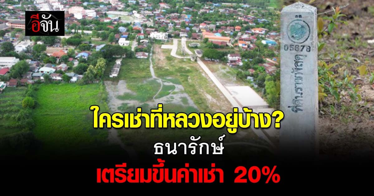 ธนารักษ์ เล็ง เพิ่มค่าเช่าที่ ราชพัสดุเชิงพาณิชย์ ขึ้นอีก 20%