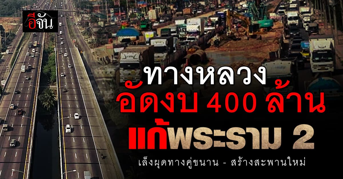 ทางหลวงอัดงบ 400 ล้าน แก้ปัญหา ถนนพระราม 2 บ้านแพ้ว-บางน้ำวน
