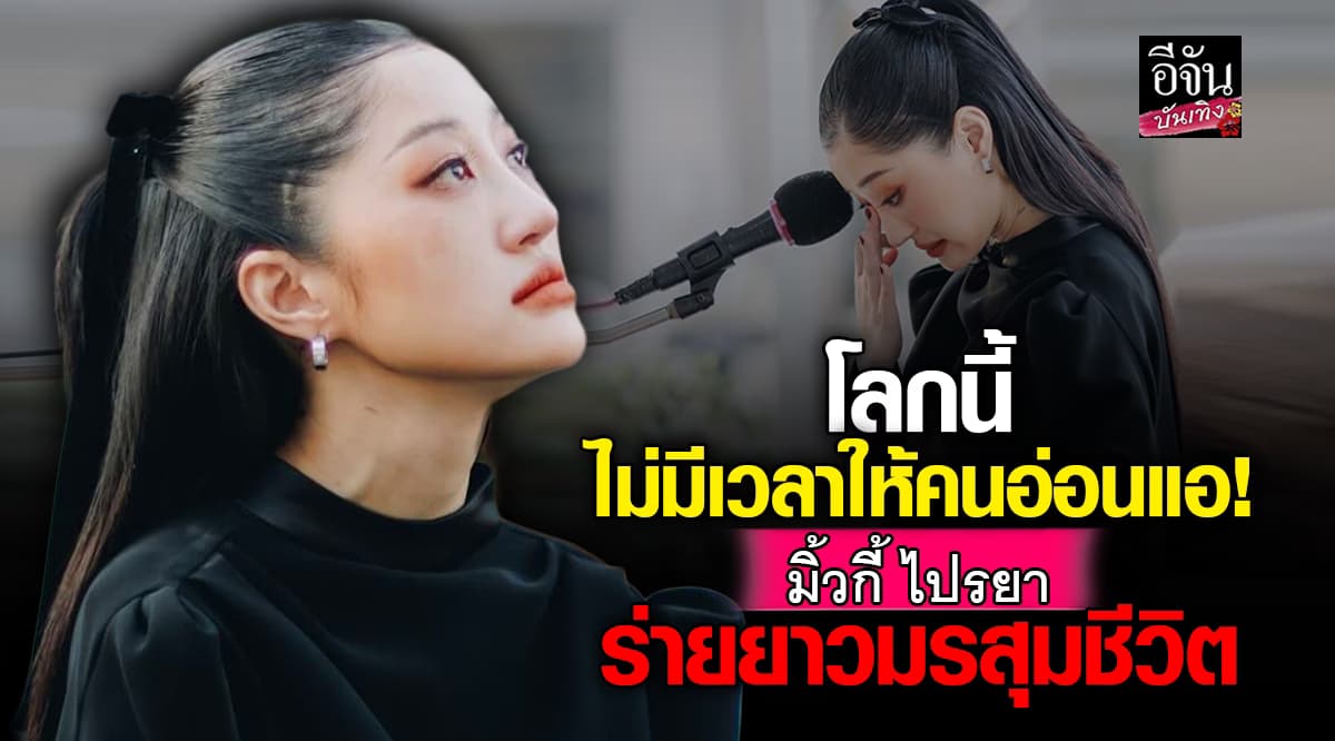 มรสุมชีวิต! มิ้วกี้ ไปรยา ร่ายยาวความในใจ มรสุมชีวิต-เลิกแฟนเด็ก?
