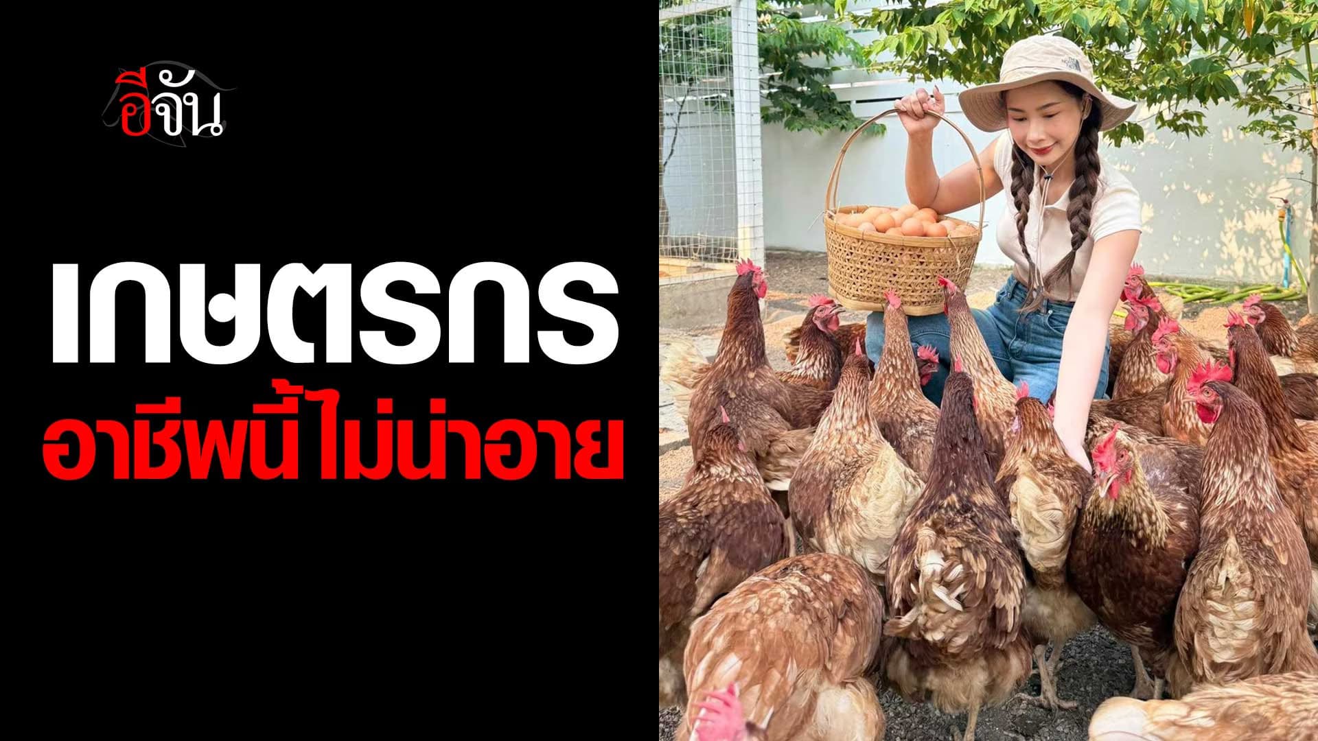 🎬 เกษตรกร อาชีพนี้ไม่น่าอาย