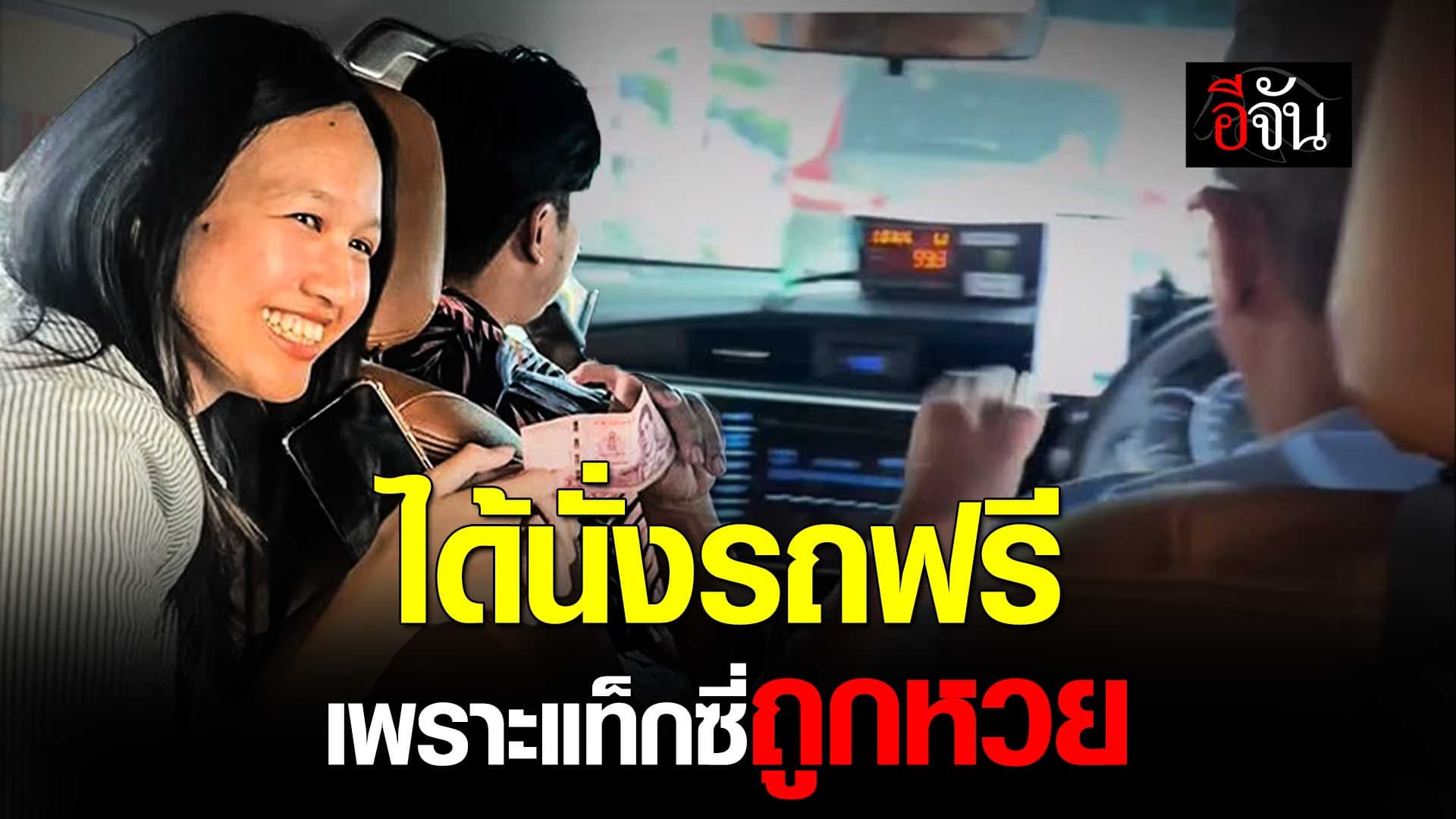 🎬 ได้นั่งรถฟรี เพราะแท็กซี่ถูกหวย