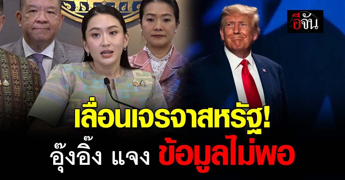 ทีมเจรจาสหรัฐ เลื่อนการพูดคุย อุ๊งอิ๊ง แจง ต้องทบทวนข้อมูลเพิ่ม มั่นใจ ไม่ช้าเกินไป