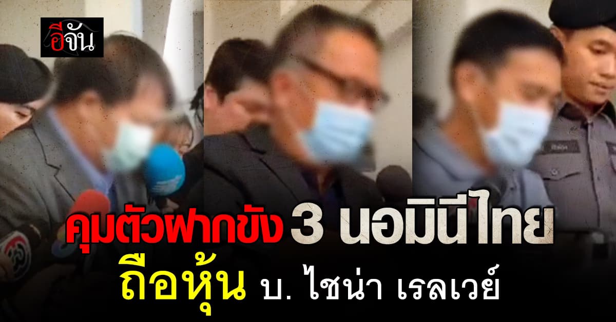 ปพ. คุมตัวฝากขัง “3 นอมินีไทย” ปมถือหุ้นไชน่า เรลเวย์