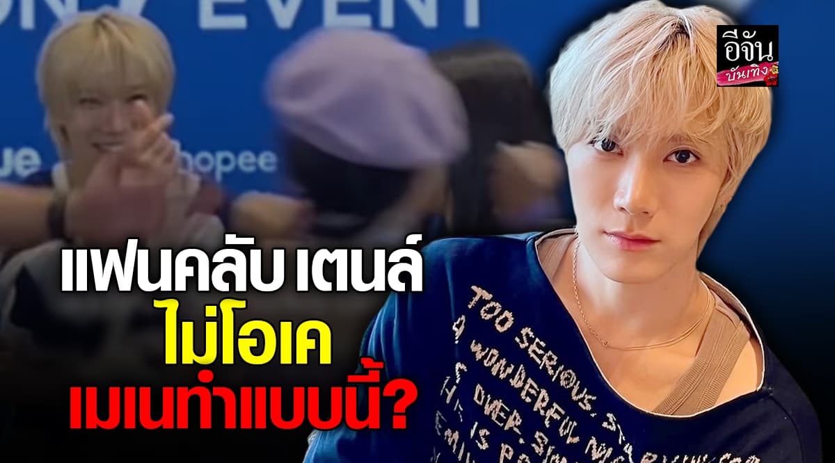 แฟนคลับ เตนล์ WayV ไม่โอเค ถูกเมเน ทำพฤติกรรมแบบนี้ !