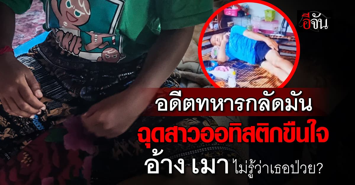 อดีตทหาร ขืนใจ สาวออทิสติก อ้างไม่รู้ว่าเธอป่วย ?