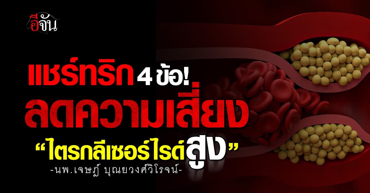 ทำตาม 4 ข้อนี้ ลดความเสี่ยง “ไตรกลีเซอร์ไรด์สูง” 