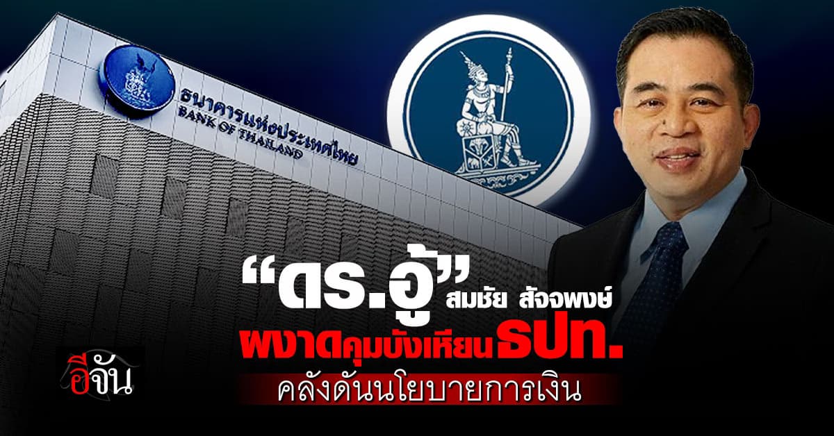 “สมชัย สัจจพงษ์” นั่งประธานแบงก์ชาติ