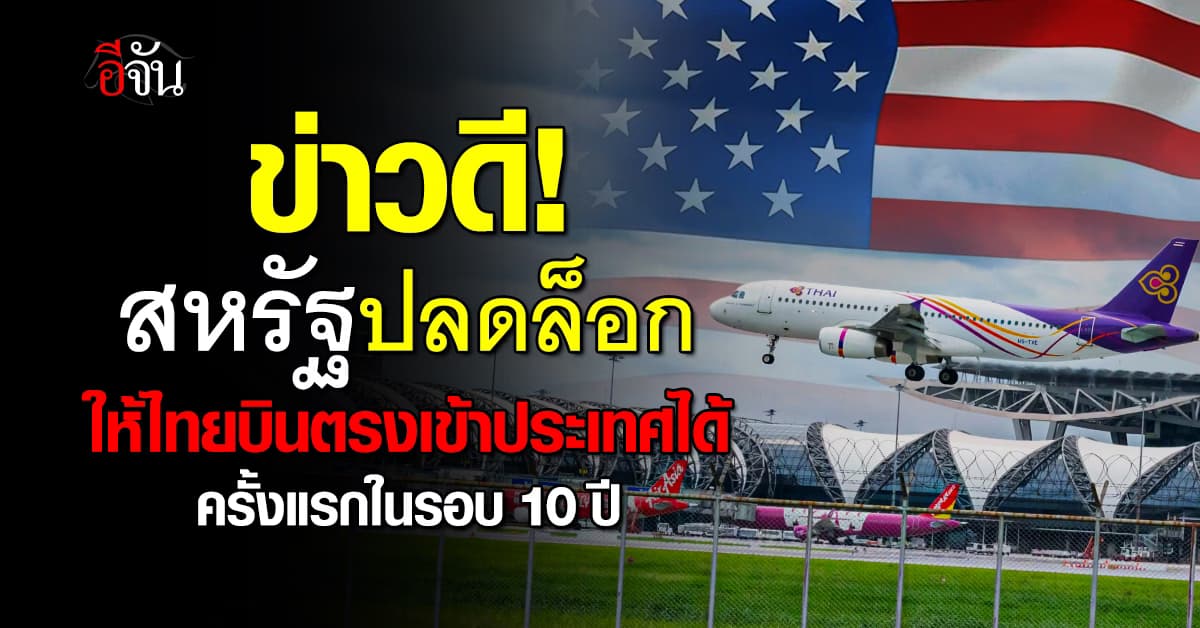 FAA ขยับไทย ขึ้น CAT1 เปิดทางสายการบิน บินตรงเข้าสหรัฐได้ ครั้งแรกใน 10 ปี