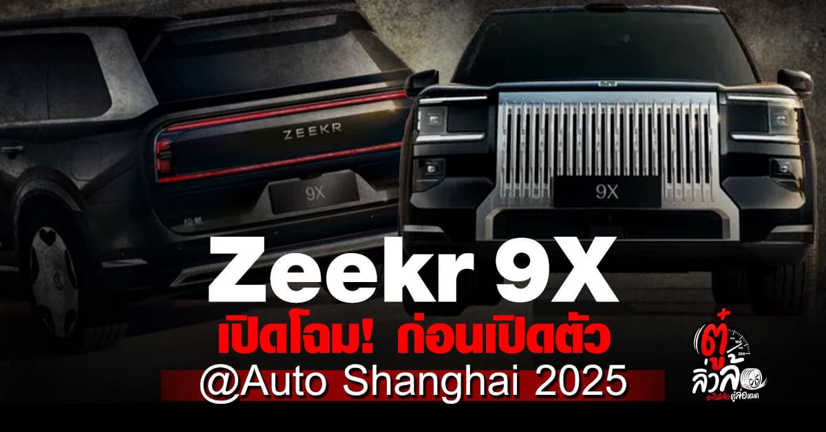 Zeekr 9X SUV ไฟฟ้าหรูตัวท็อป เผยโฉมก่อนเปิดตัวที่ Auto Shanghai 2025