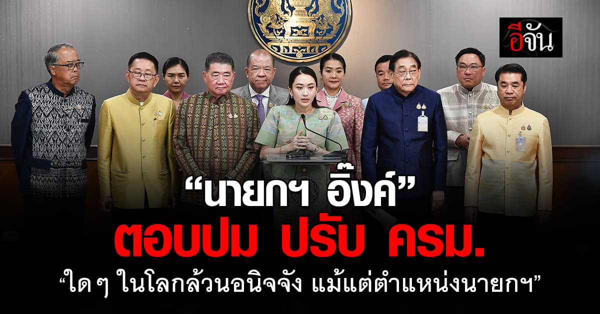 “นายกฯ อิ๊งค์” ตอบปม ปรับ ครม. “ใดๆ ในโลกล้วนอนิจจัง แม้แต่ตำแหน่งนายกฯ” 