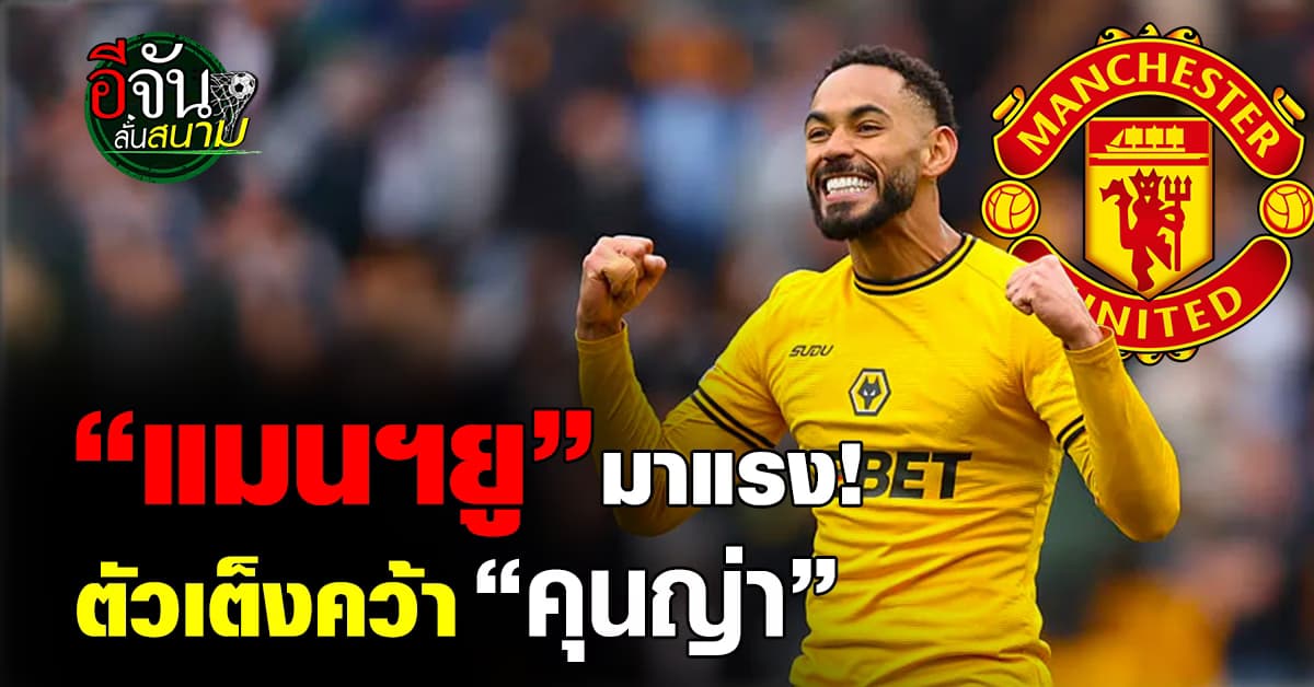 แซงทุกโค้ง! “แมนฯยู” ตัวเต็งคว้า “คุนญ่า” แนวรุกวูล์ฟ
