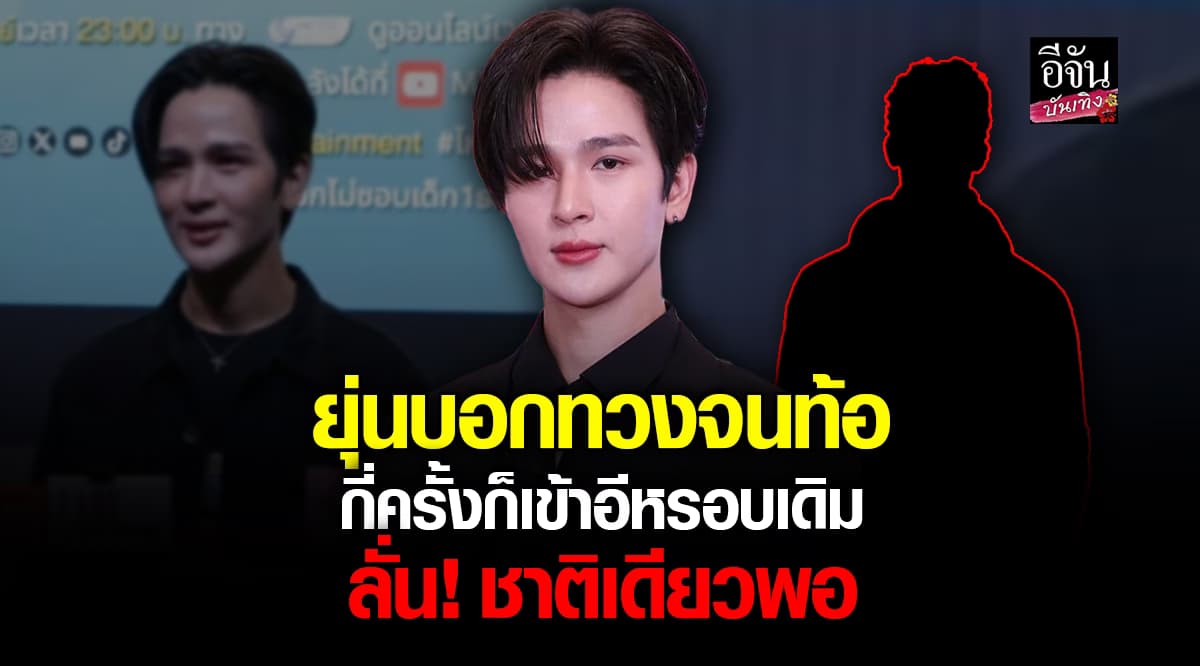 ยุ่น ภูษณุ เล่าปมอดีตผู้จัดการ อ้างโดนบิดเงินค่าตัว ลั่นแรง “ชาติเดียวพอ”