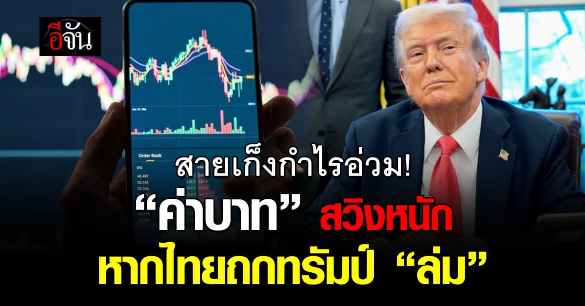 สายเก็งกำไรอ่วม “ค่าบาท” สวิงหนัก หากไทยถก “ทรัมป์” ล่ม
