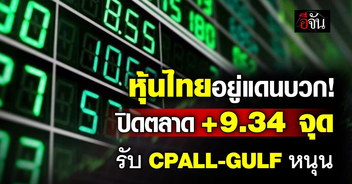 หุ้นไทยอยู่แดนบวก! ปิดตลาด +9.34 จุด รับ CPALL-GULF หนุน