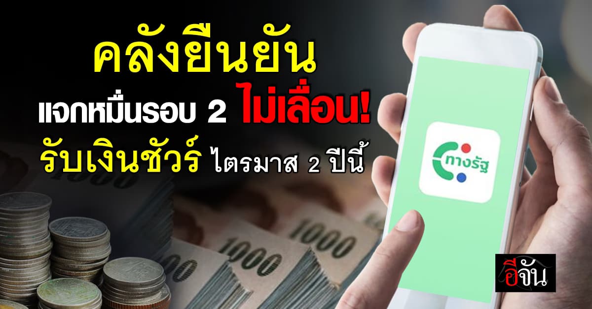 เตรียมรับเงิน! แจกเงินหมื่นรอบ 2 ไม่เลื่อนแน่ ก.คลังคอนเฟิร์ม รับเงิน ไตรมาส 2