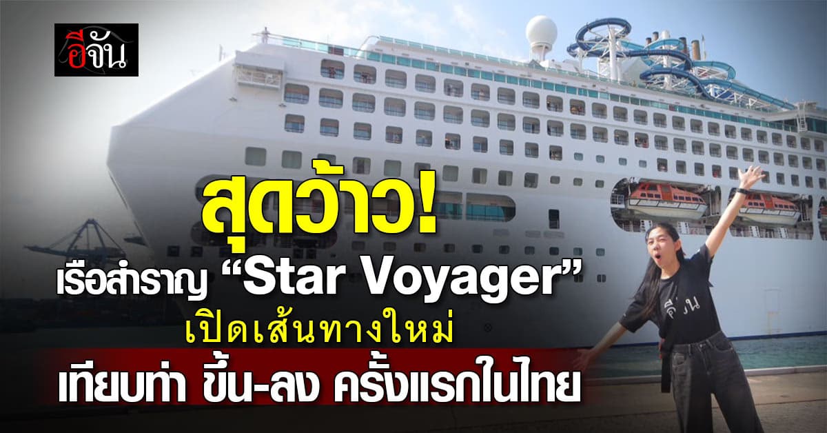 ครั้งแรก! ในไทย เรือสำราญ ”Star Voyager“ เทียบท่าบริการ ขึ้น-ลง ในไทย