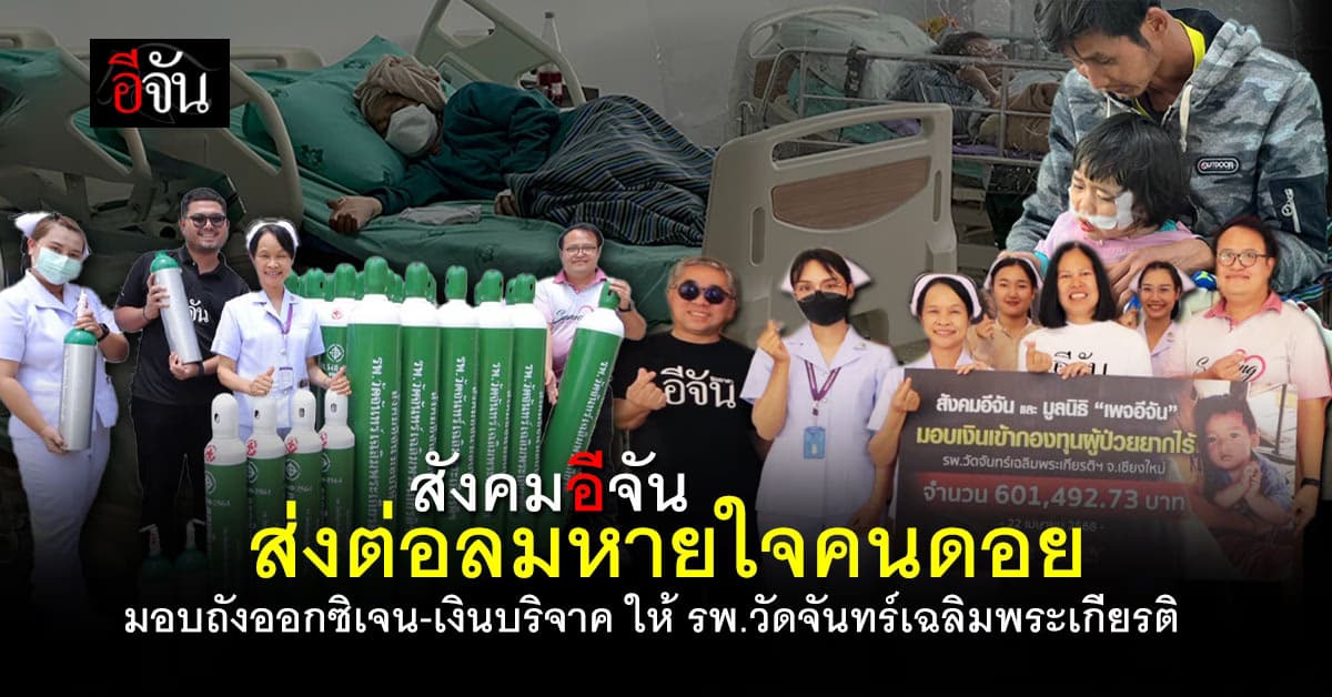 สังคมอีจัน และ มูลนิธิ “เพจอีจัน” มอบถังออกซิเจน และเงินบริจาค ให้ รพ.วัดจันทร์เฉลิมพระเกียรติฯ