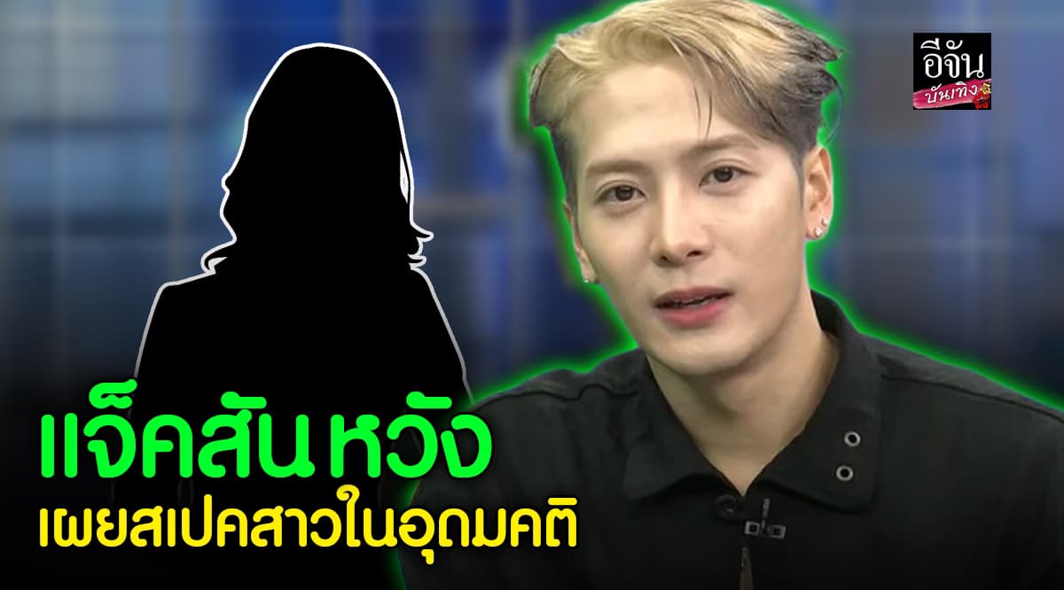แจ็คสัน หวัง เผยสเปกสาว ๆ พร้อมให้สัญญา สงกรานต์ปีหน้ามาแน่!