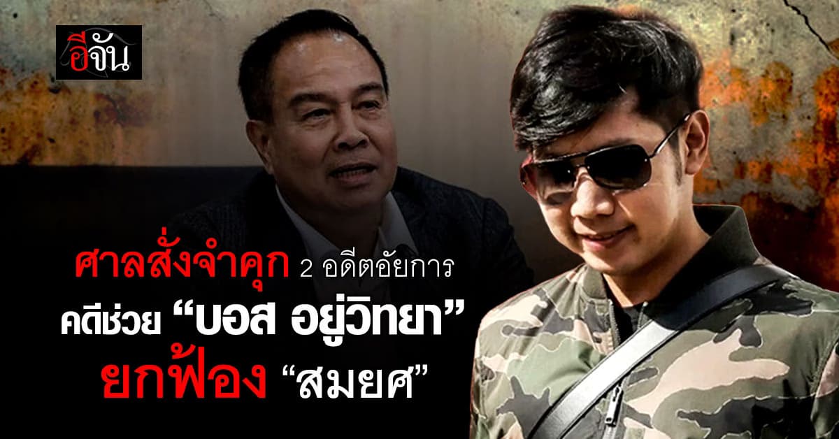 ด่วน! ศาลสั่งจำคุก 2 อดีตอัยการ คดีเปลี่ยนความเร็ว “บอส อยู่วิทยา”