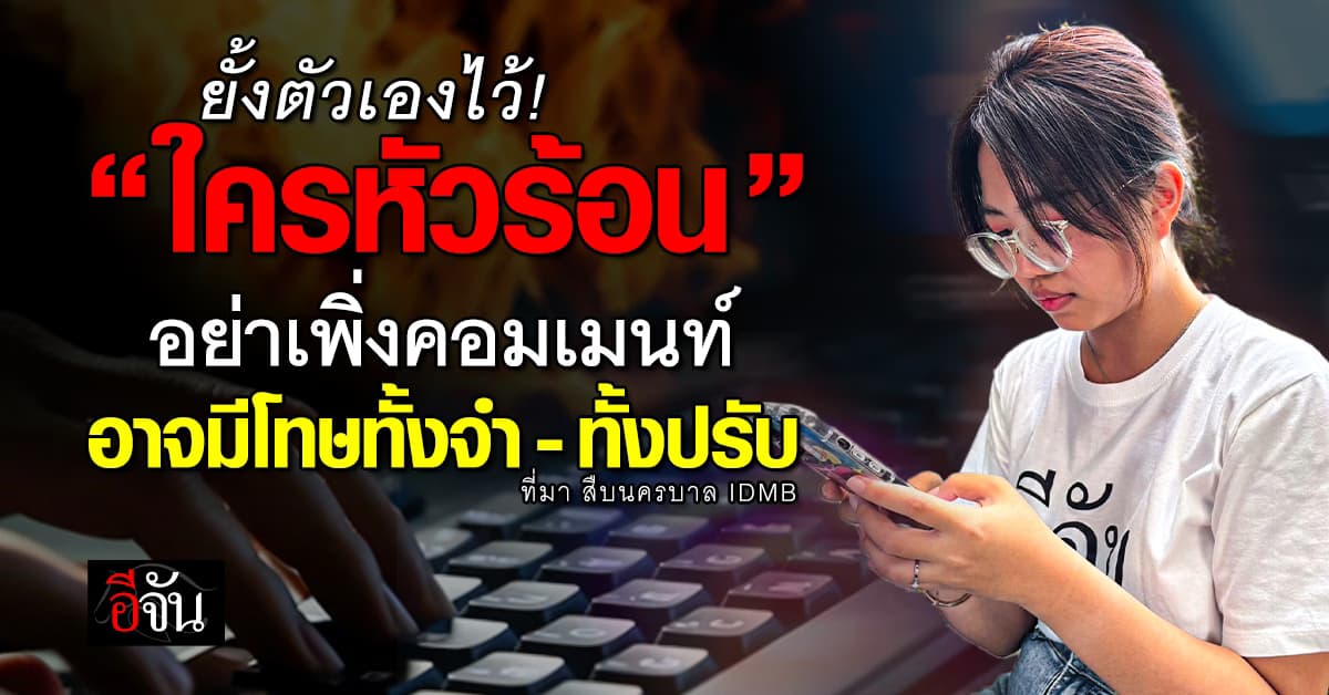 “สายหัวร้อน” อย่าเพิ่งคอมเมนท์ เพราะอาจเจอโทษตามกฏหมาย