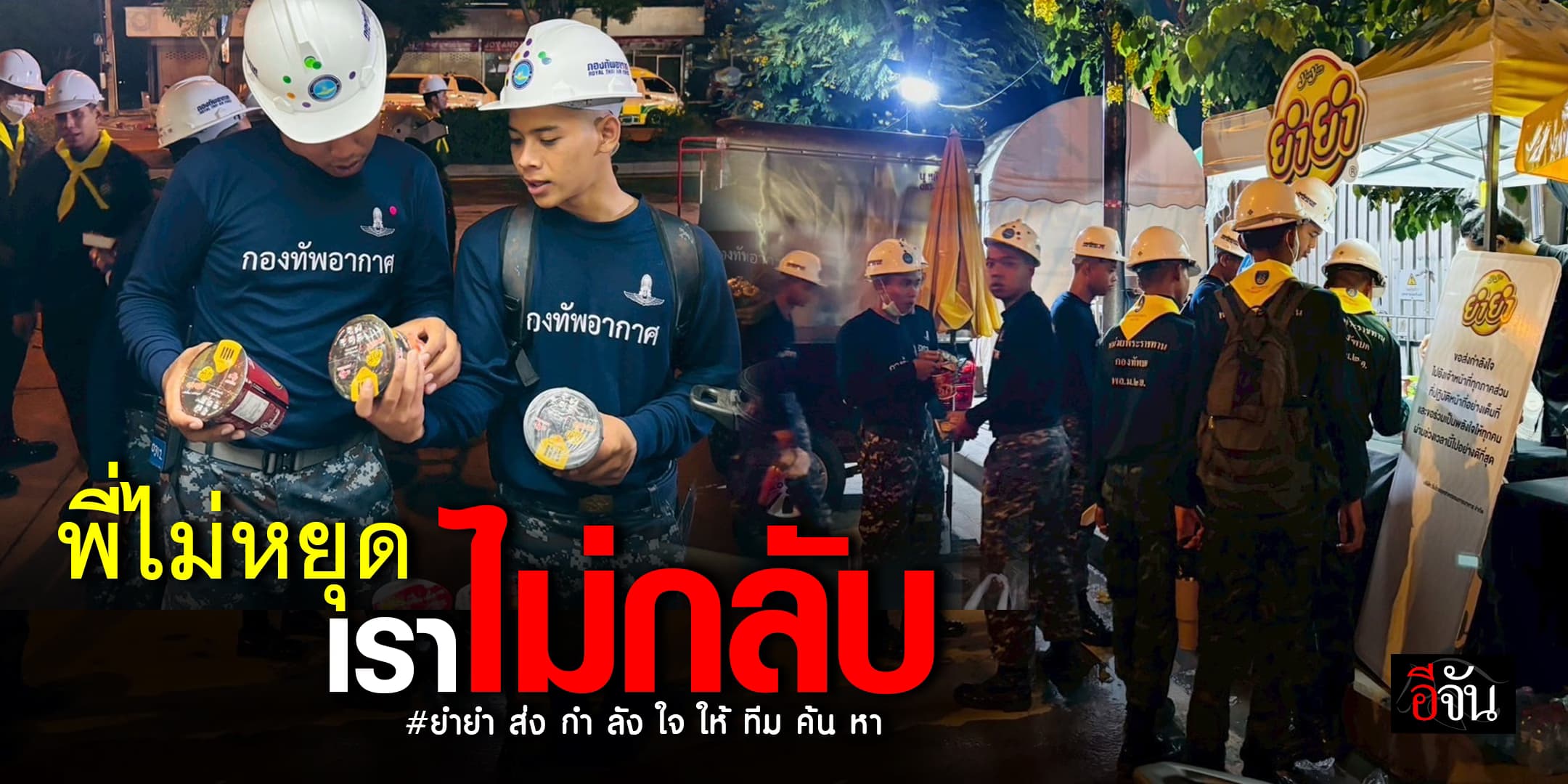 ยำยำ ส่งกำลังใจ ให้ทีมค้นหา เหตุ ตึก สตง.ถล่ม