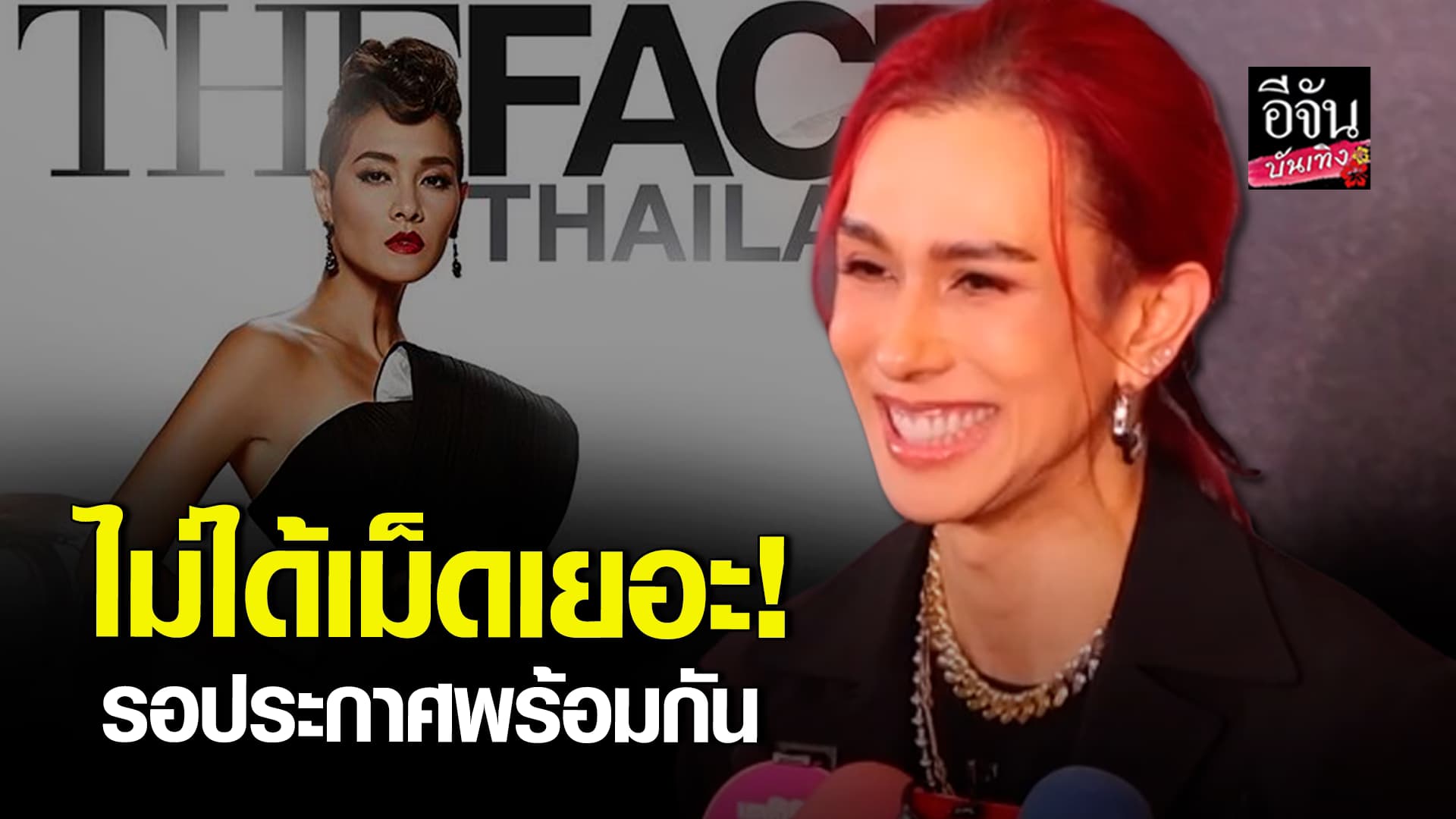 🎬คลิปบันเทิง : เต้ กันตนา ยืนยันไม่เม็ดเยอะ พร้อมเคลียร์ประเด็นเมนเทอร์ ลูกเกด