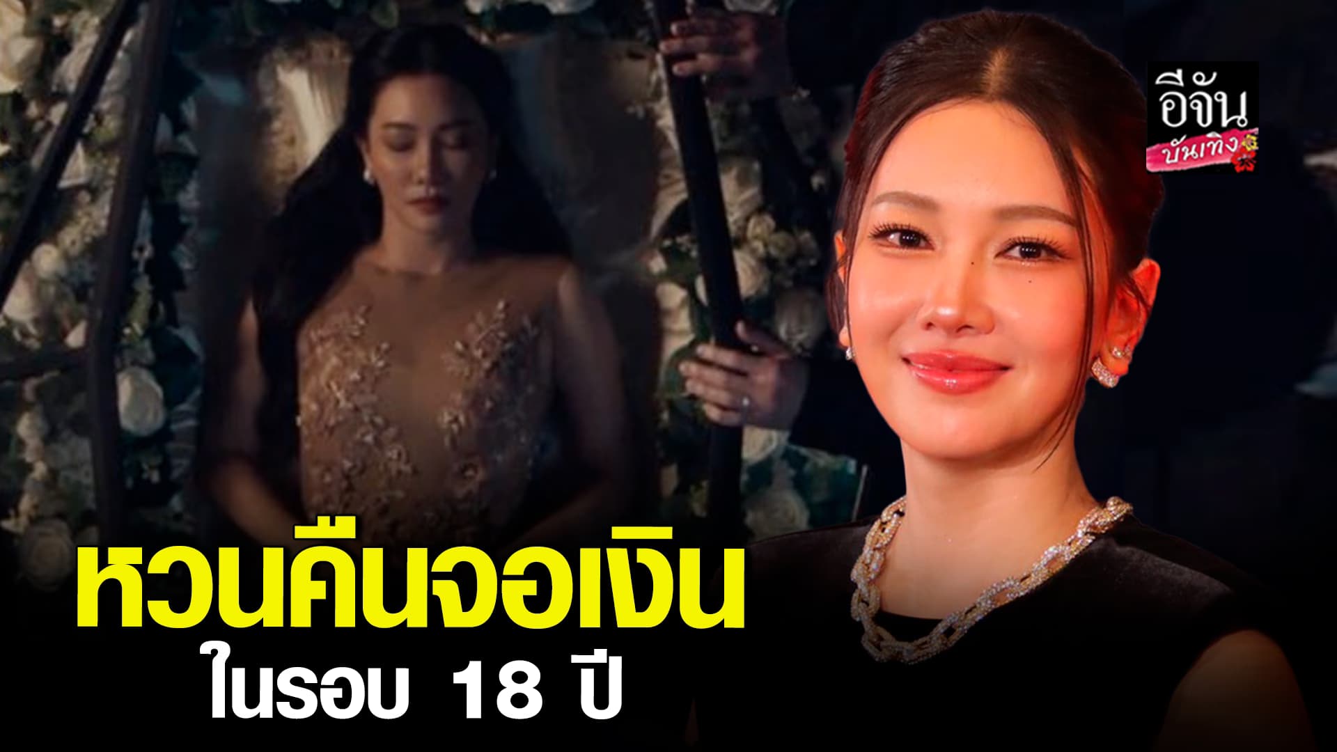 🎬คลิปบันเทิง : เปิดใจ นุ่น วรนุช รับบทหนัก คืนจอเงินในรอบ 18 ปี