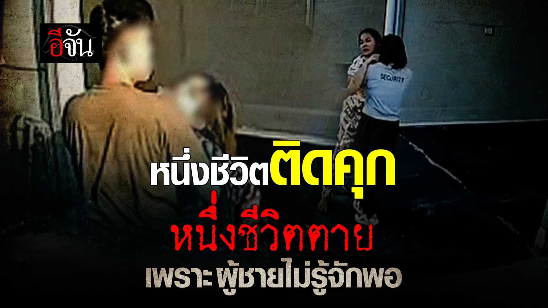 🎬 หนึ่งชีวิตติดคุก หนึ่งชีวิตจบ เพราะผู้ชายไม่รู้จักพอ