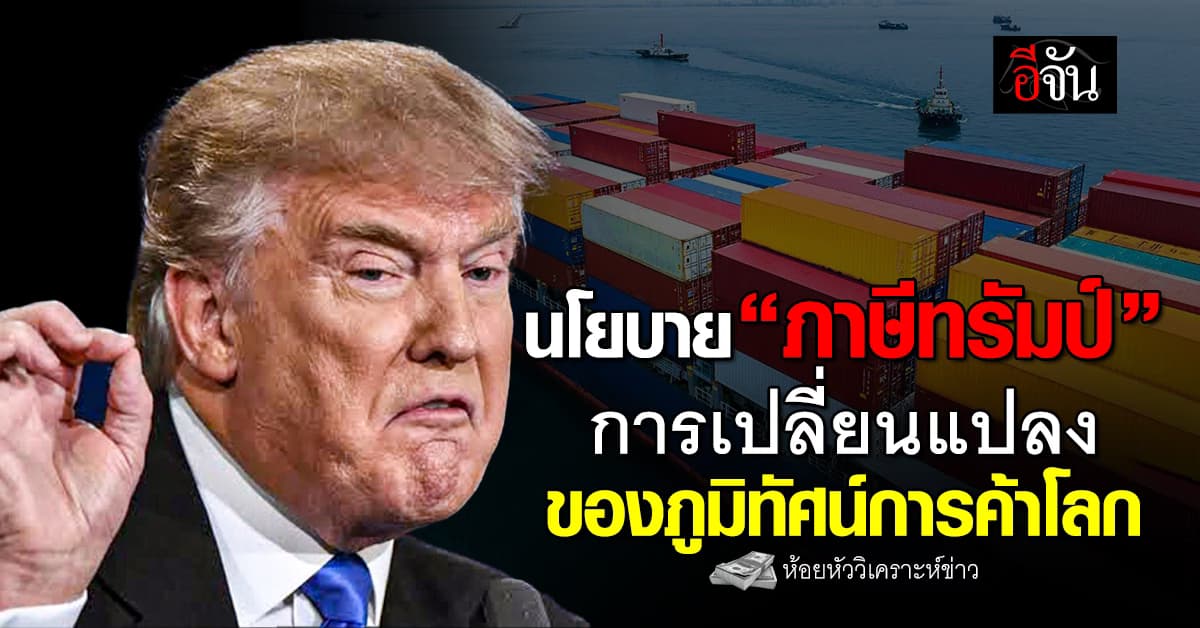 นโยบาย “ภาษีทรัมป์” การเปลี่ยนแปลงของภูมิทัศน์การค้าโลก