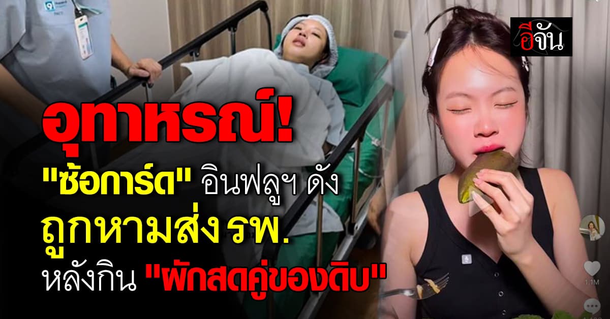 “ซ้อการ์ด” แชร์อุทาหรณ์! กิน ‘ผักสดคู่ของดิบ’ ถูกหามส่ง รพ. ด่วน