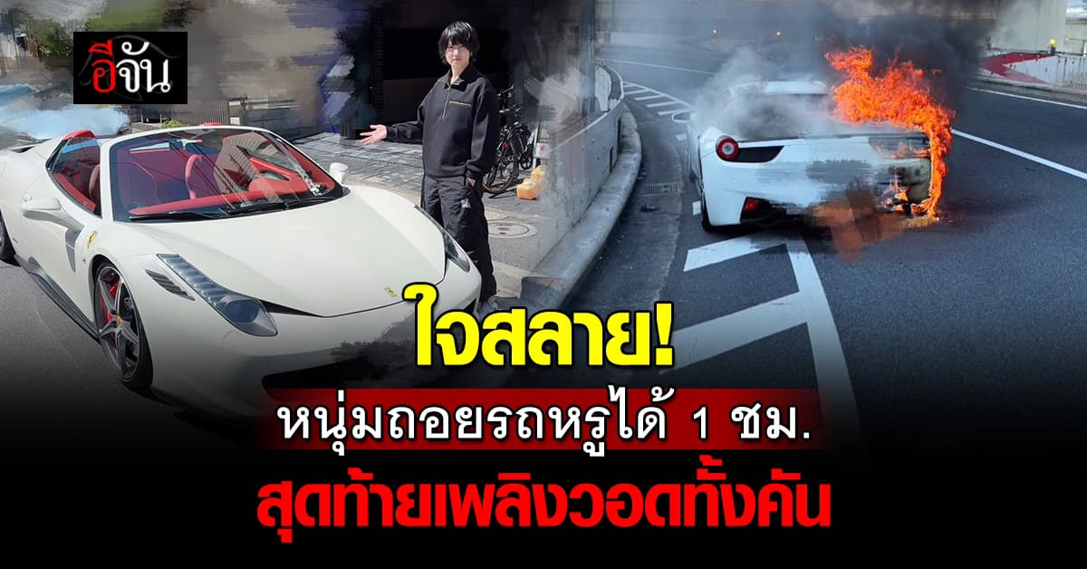 ใจสลาย! หนุ่มเก็บเงิน 10 ปี ถอยรถหรูได้ชั่วโมงเดียว ก่อนเพลิงวอดทั้งคัน