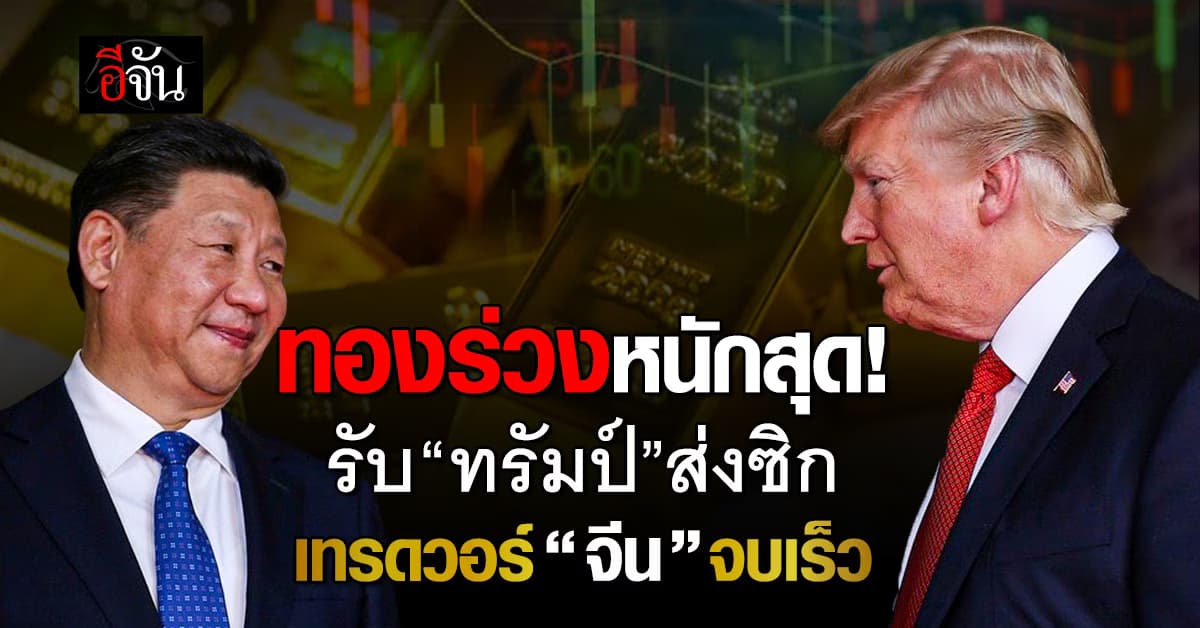 ทองร่วงหนักรับ “ทรัมป์” ส่งซิกเทรดวอร์ “จีน” จบเร็ว