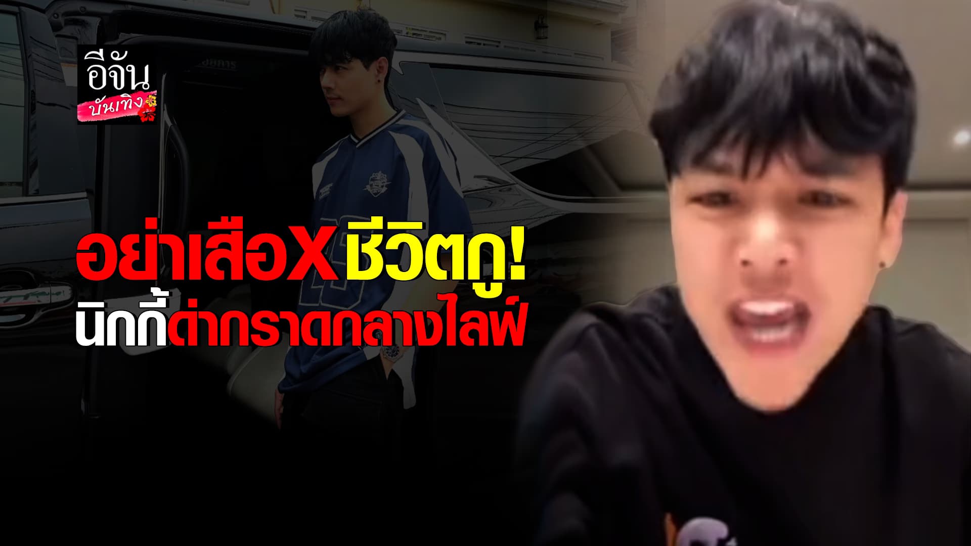 🎬คลิปบันเทิง : นิกกี้ ณฉัตร สุดทน ด่าลั่นไลฟ์ ฟาดแรง อย่าเสือXเรื่องของกู รับชีวิตคู่พังหลังเจอคนวุ่นวายเรื่องส่วนตัว