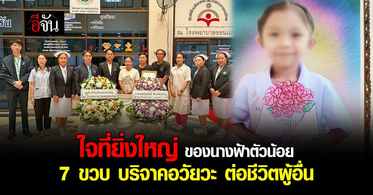 หัวใจที่ยิ่งใหญ่ ของนางฟ้าตัวน้อย เด็กหญิง 7 ขวบ บริจาคอวัยวะ ต่ออีก 2 ชีวิต