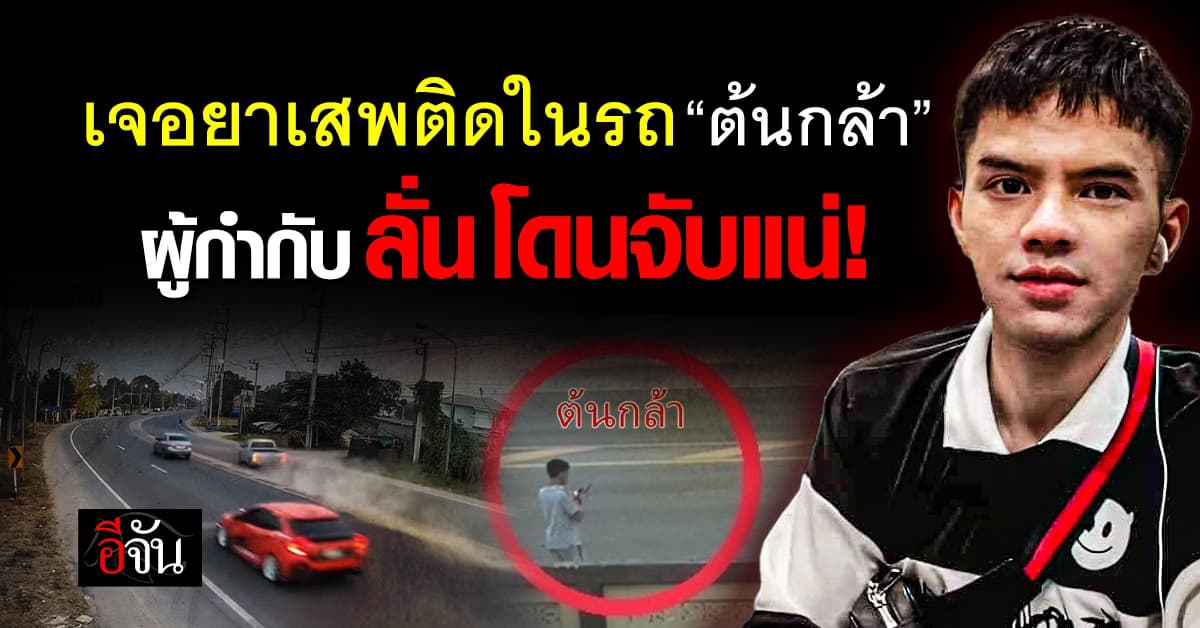 “ต้นกล้า” ชนยายรอใส่บาตรยังหลบหนี ผู้กำกับนครสวรรค์ ลั่น โดนจับแน่! พบยาเสพติดในซีวิคแดงด้วย