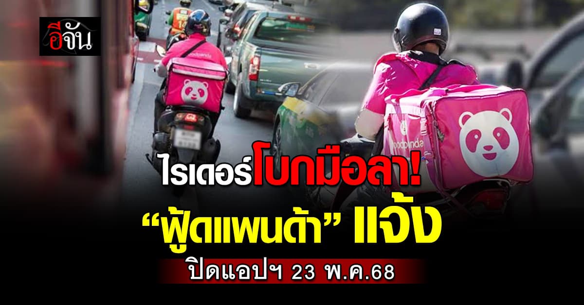 ไรเดอร์เจ้าดังโบกมือลา แจ้งหยุดให้บริการ 23 พ.ค.นี้