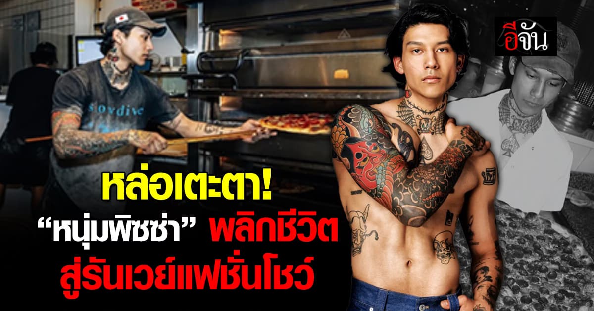 พลิกชีวิต! “หนุ่มพิซซ่า” หล่อเตะตาแมวมอง ผันตัวสู่วงการแฟชั่นโชว์