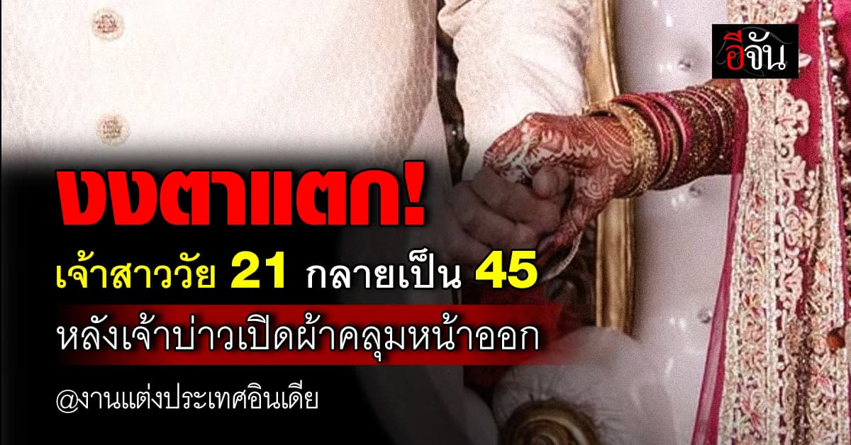หนุ่มวัย 22 ช็อก! หลังเปิดผ้าคลุมหน้าเจ้าสาว พบเป็น “แม่เจ้าสาว” แทน 