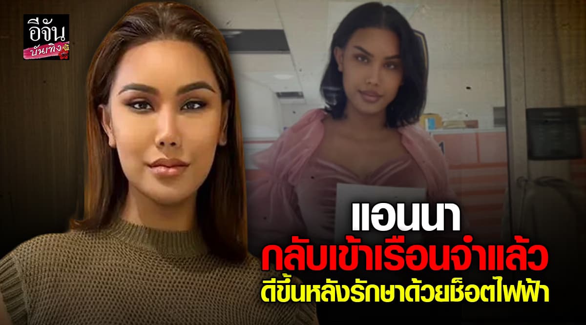 เพื่อนแอนนา เผยตอนนี้ แอนนา กลับมาที่เรือนจำแล้ว